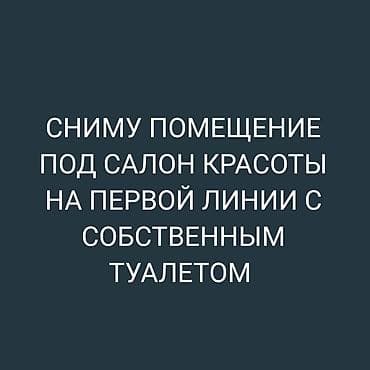 помещение в аренду салон: Ищу в аренду помещение под салон красоты. - Нужна мокрая точка для — 1