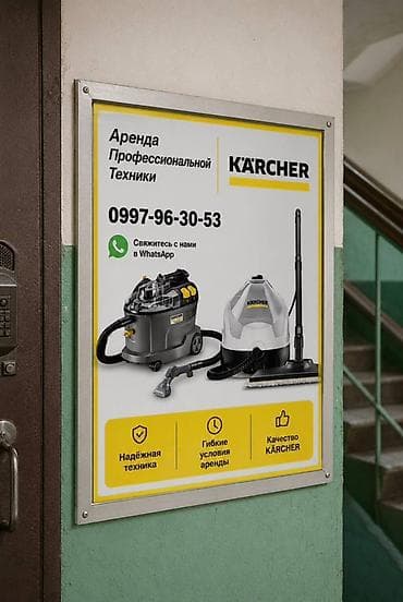 Привет! 👋 Готовы сделать уборку проще? Арендуйте технику KARCHER 🧽