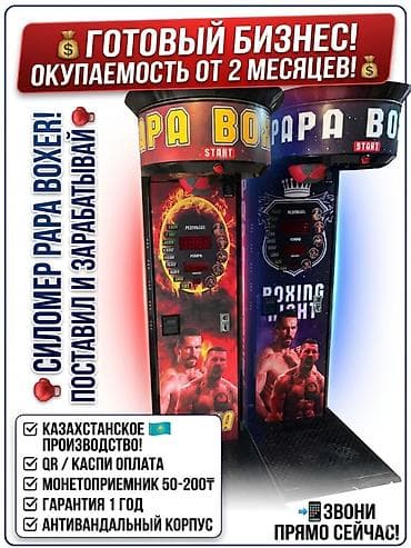 Силомер аппарат, Вендинговый аппарат, Papa Boxer аппарат, Ударный