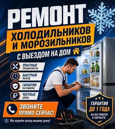 Ремонт холодильников и морозильников Мастера по ремонту холодильников