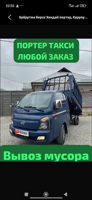 Заказать Хендай портер, Вывоз строй мусора, С откидным кузовом (самосвал)