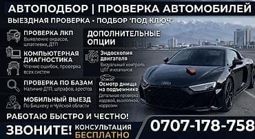 Детальный технический осмотр авто•Подбор автомобиля «под ключ» Выезд