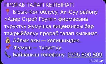 работа шоро: Вакансия: прораб (лицензированный) Локация: Иссык-Кульская область — 2