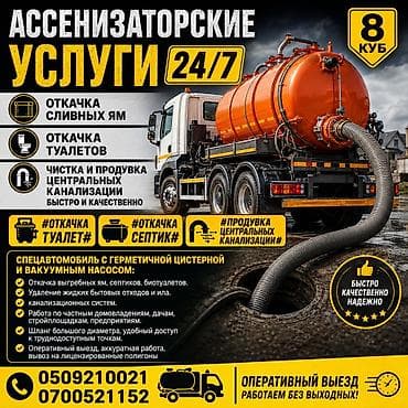Ассенизаторские услуги 24/7 Спецавтомобиль с герметичной цистерной (8