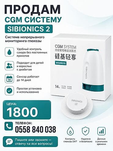 аппарат для проверки сахара в крови: CGM система непрерывного мониторинга глюкозы SIBIONICS 2 - Удобный — 1