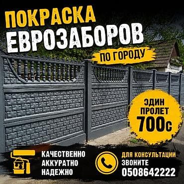 Кызматтар: Покраска еврозаборов по городу. - Специализация: профессиональная — 1