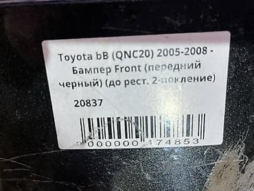 тоета бб: Бампер Toyota, Б/у, Оригинал — 4