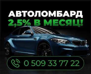 Ломбард, Автоломбард | Кредит, Займ | Без поручителей