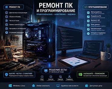 Ремонт ПК и программирование — профессионально, качественно, надежно