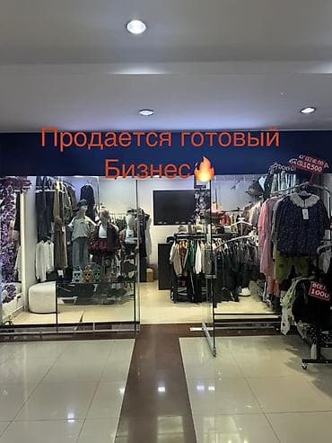 Продажа бизнеса Бутик, Одежда, Вместе с: Оборудование и мебель at lalafo.kg Продажа бизнеса Бутик, Одежда, Вместе с: Оборудование и мебель