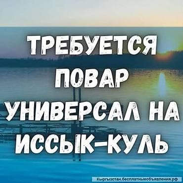 каф марьям цена бишкек: Вакансия: повар и помощник повара Место работы: Иссык-Куль, г — 1