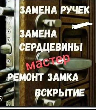 Замок: Ремонт