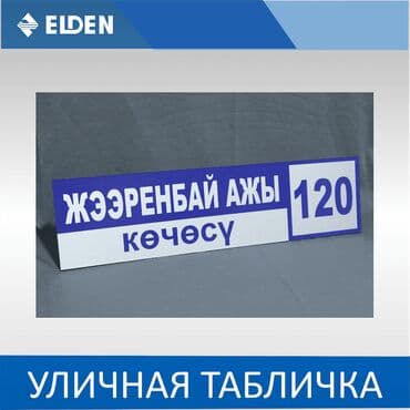 Табличка название улиц. Уличная табличка. Адресная табличка. Табличка