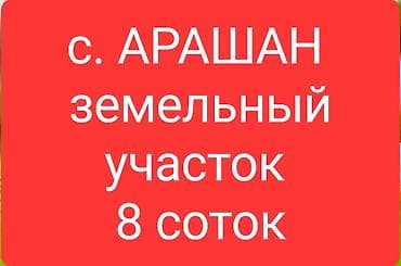 участок рассрочку: 8 соток, Для строительства, Красная книга — 1