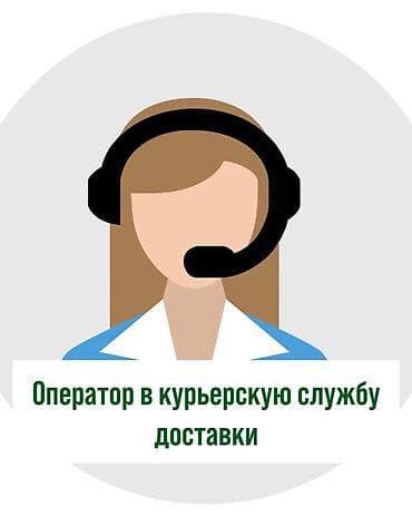 glovo id: Вакансия: оператор в курьерскую службу доставки Обязанности: - Прием — 1