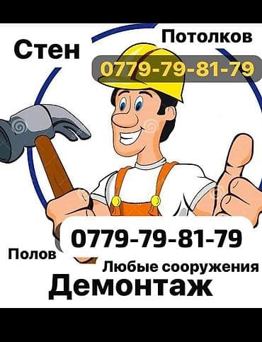 Снос стен, Разбор полов, Снятие потолков Больше 6 лет опыта