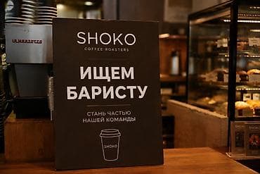 barista: Требуется Бариста, 1-2 года опыта — 1