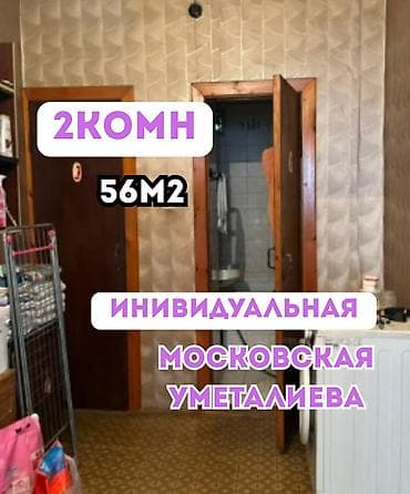 токмок недвижимости: 2 комнаты, 56 м², 2 этаж, Евроремонт — 1