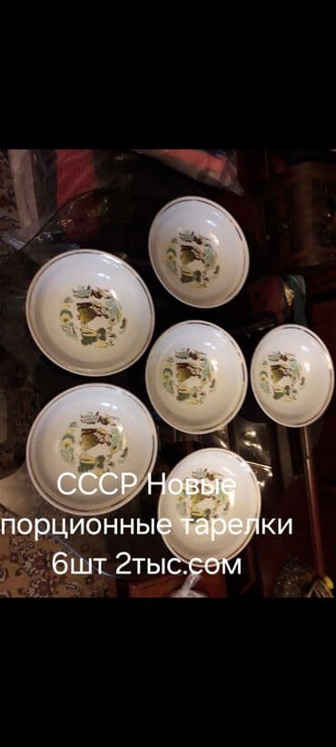 бу тарелка: ЛИСТАЙТЕ ФОТО .1-Тарелки порционные. Новые 6 штук-2000сом — 2