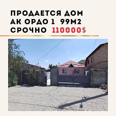 Үйлөр: Продаётся уютный дом в ж/м Ак-Ордо-1 📍 Район ул. Алыкулова / — 1