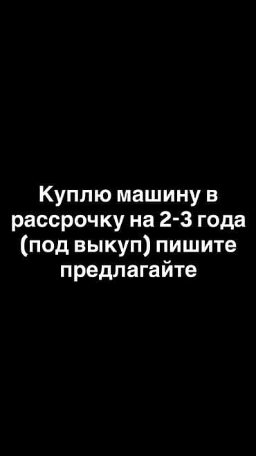 авто бу в рассрочку: Куплю автомобиль в рассрочку под выкуп на срок 2–3 года. Ищу варианты — 1