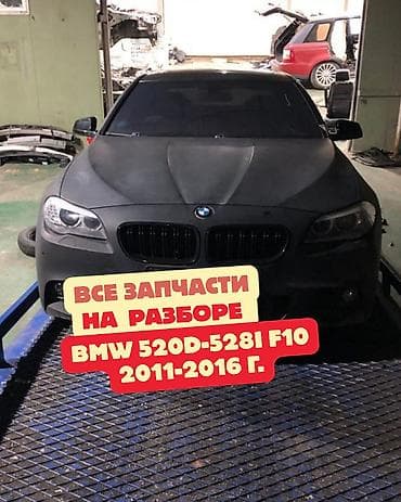 приборка: Разбор BMW 5 серии F10 (2011–2016), модели 520d–528i. В наличии узлы — 1