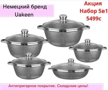 набор кухонных ножей: Казан-кастрюля набор 5 в 1! По складским ценам ! Производитель — 1