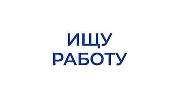 Резюмелер: Услуги соискателя — «Ищу работу» 17 лет любую работу живу в нижнем ала — 1