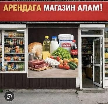 Недвижимость: Арендага магазин керек,овощи-фруктыга,любой райондон,варианттар болсо — 1