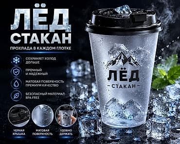 лимоны: Лёд стакан— термостакан для холодных напитков - Дольше сохраняет — 1