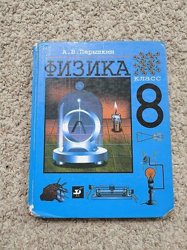 магни: Учебник «Физика. 8 класс» — А. В. Перышкин. - Издательство: Дрофа — 2