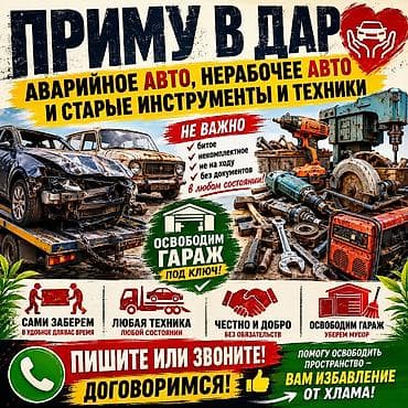вывоз строительного мусора бесплатно: Услуга: бесплатно приму в дар аварийные и нерабочие автомобили, а — 1