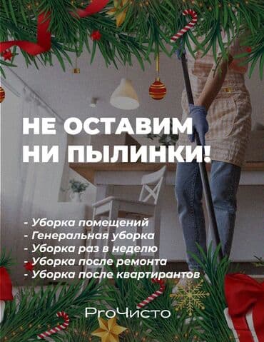 частные дома престарелых в бишкеке: Уборка помещений, | Генеральная уборка, Уборка после ремонта, Уборка раз в неделю, | Офисы, Квартиры, Дома — 1