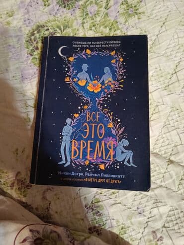 в конце они оба умрут сколько стоит в бишкеке: Роман, На русском языке, Б/у, Самовывоз — 1