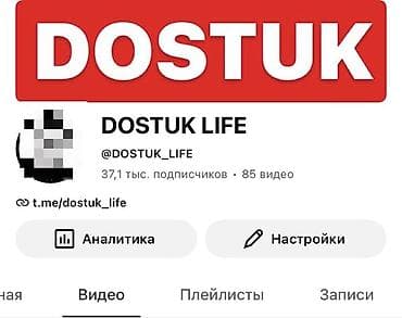 кана: Канал DOSTUK LIFE — медиа-площадка с видео-контентом и новостными — 1