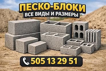 Уход и хранение одежды: Песко-блоки для строительства и благоустройства. - Все виды и — 1