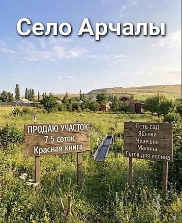 Кыймылсыз мүлк: 7 соток, Курулуш, Кызыл китеп — 2