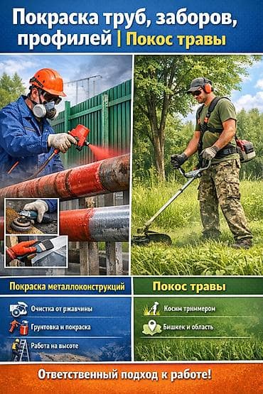 📌 Заголовок: Покраска труб, заборов, профилей | Покос травы