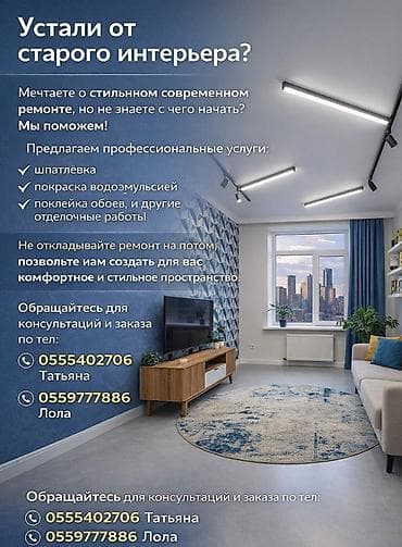 Услуги по строительству и ремонту: Профессиональные отделочные работы для современного и стильного — 1