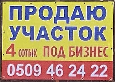 Недвижимость: 4 соток, Для бизнеса — 1