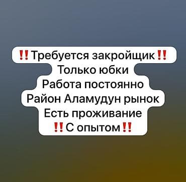 требуется швея надомница ак ордо: Закройщик, Юбки — 1