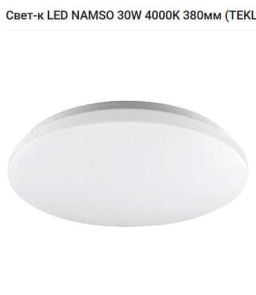 Светильники светодиодные LED NAMSO 30W (TEKLED) — Новые, 10 шт