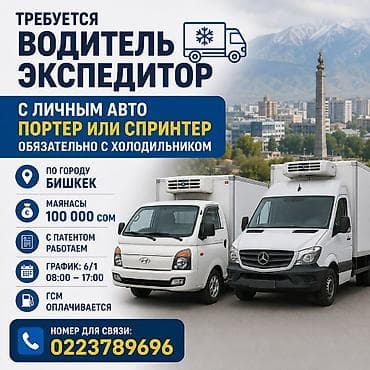 Кампа: Талап кылынат Айдоочу-экспедитор, Өз унаасы менен, Тажрыйбасыз, Сыйакылар, Толук жумуш күнү, Эркек — 1