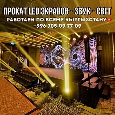 🎬 ПРОКАТ LED-ЭКРАНОВ | СВЕТ | ЗВУК | СЦЕНЫ Профессиональное