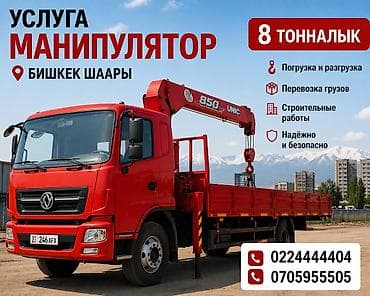Услуга манипулятора — Бишкек - Грузоподъёмность: 8 тонн - Тип