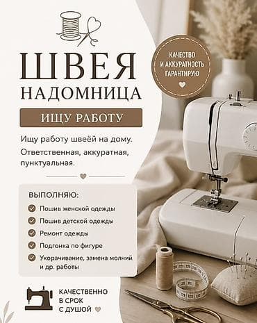 Швея Универсал