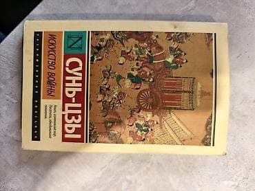 искусство войны: Книга: Сунь-Цзы «Искусство войны» - Серия: «Эксклюзивная классика» - — 1