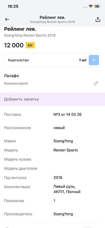 rex: Рейлинг крыши левый для SsangYong Rexton Sports (1‑е поколение), год — 4