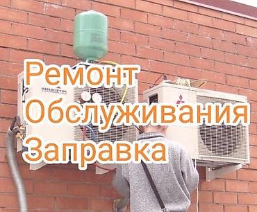 Производим Ремонт, профилактику, заправку сплит систем (кондиционеров)