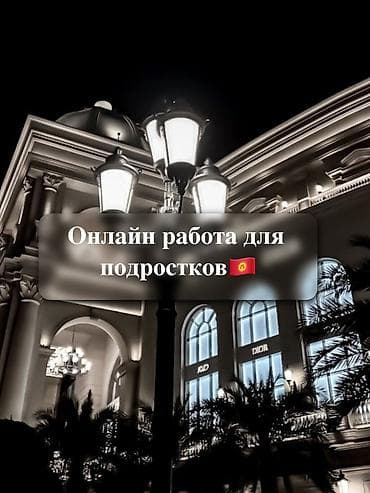 Онлайн‑работа для подростков (Киргизия) - Свободный график -